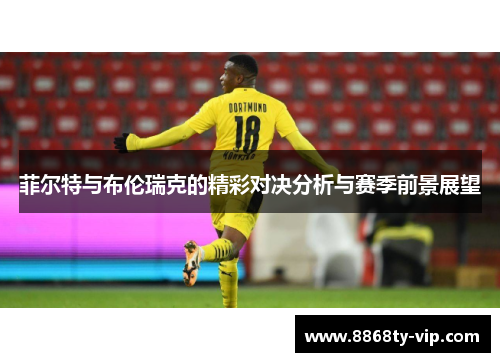 菲尔特与布伦瑞克的精彩对决分析与赛季前景展望