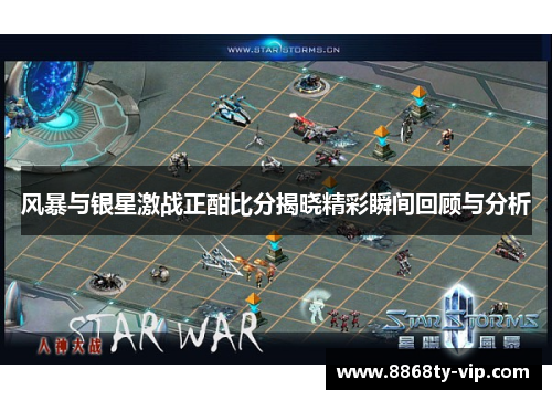 风暴与银星激战正酣比分揭晓精彩瞬间回顾与分析