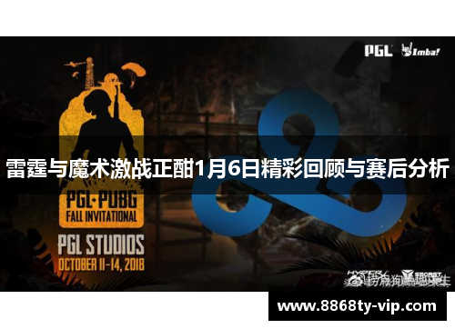 雷霆与魔术激战正酣1月6日精彩回顾与赛后分析