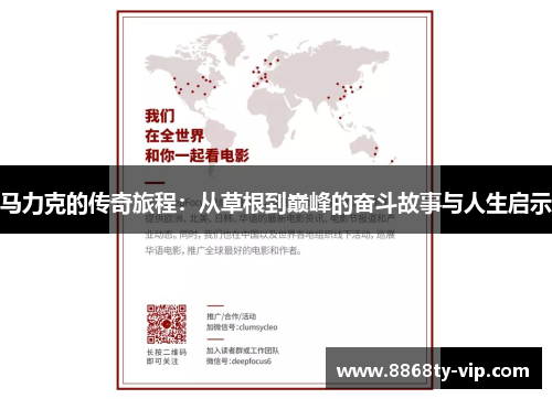 马力克的传奇旅程：从草根到巅峰的奋斗故事与人生启示