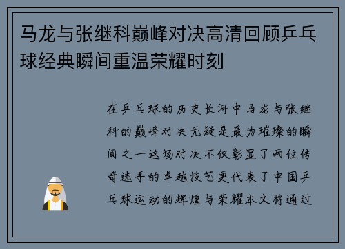 马龙与张继科巅峰对决高清回顾乒乓球经典瞬间重温荣耀时刻