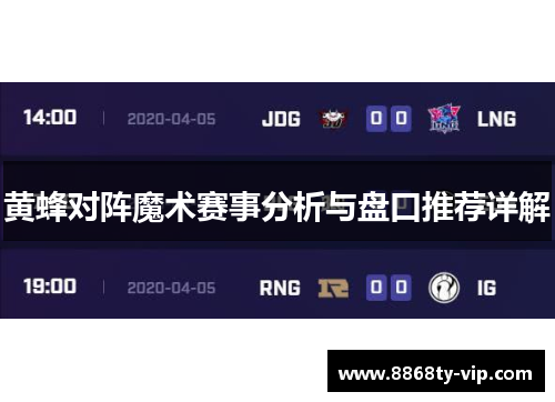 黄蜂对阵魔术赛事分析与盘口推荐详解