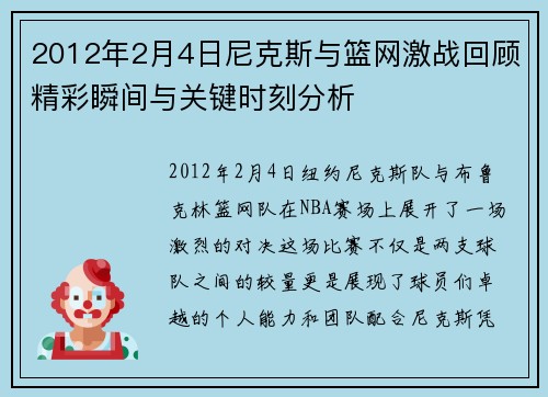 2012年2月4日尼克斯与篮网激战回顾精彩瞬间与关键时刻分析