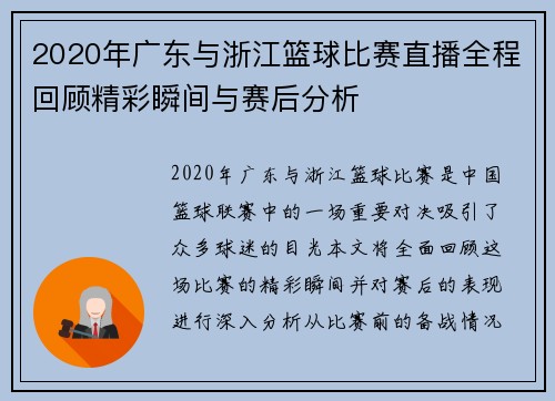 2020年广东与浙江篮球比赛直播全程回顾精彩瞬间与赛后分析