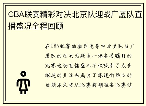 CBA联赛精彩对决北京队迎战广厦队直播盛况全程回顾