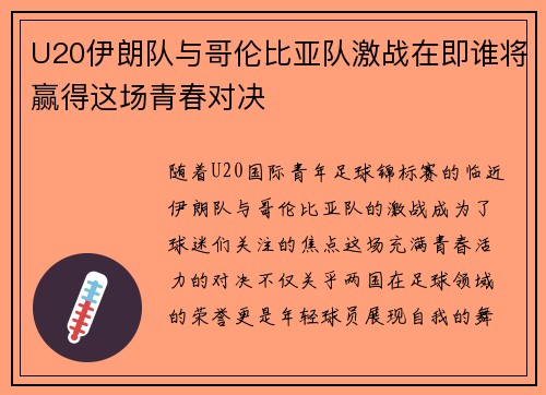 U20伊朗队与哥伦比亚队激战在即谁将赢得这场青春对决