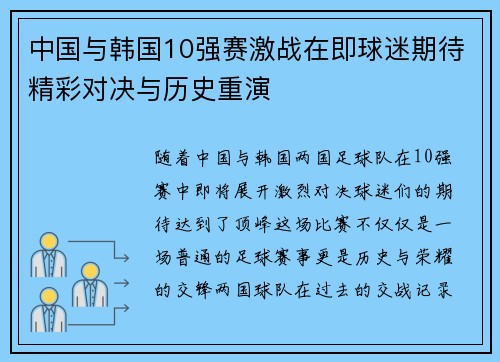 中国与韩国10强赛激战在即球迷期待精彩对决与历史重演