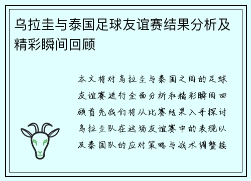 乌拉圭与泰国足球友谊赛结果分析及精彩瞬间回顾