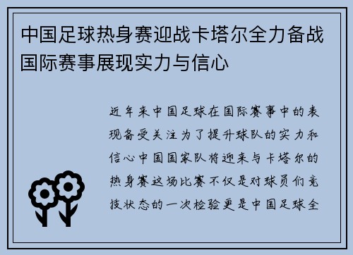 中国足球热身赛迎战卡塔尔全力备战国际赛事展现实力与信心