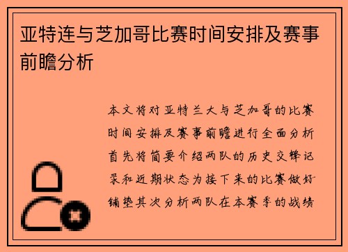 亚特连与芝加哥比赛时间安排及赛事前瞻分析
