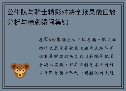 公牛队与骑士精彩对决全场录像回放分析与精彩瞬间集锦