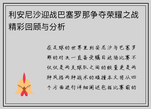利安尼沙迎战巴塞罗那争夺荣耀之战精彩回顾与分析