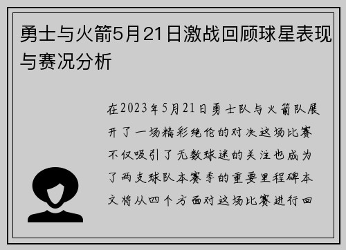 勇士与火箭5月21日激战回顾球星表现与赛况分析