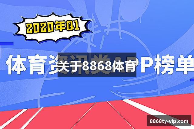 关于8868体育